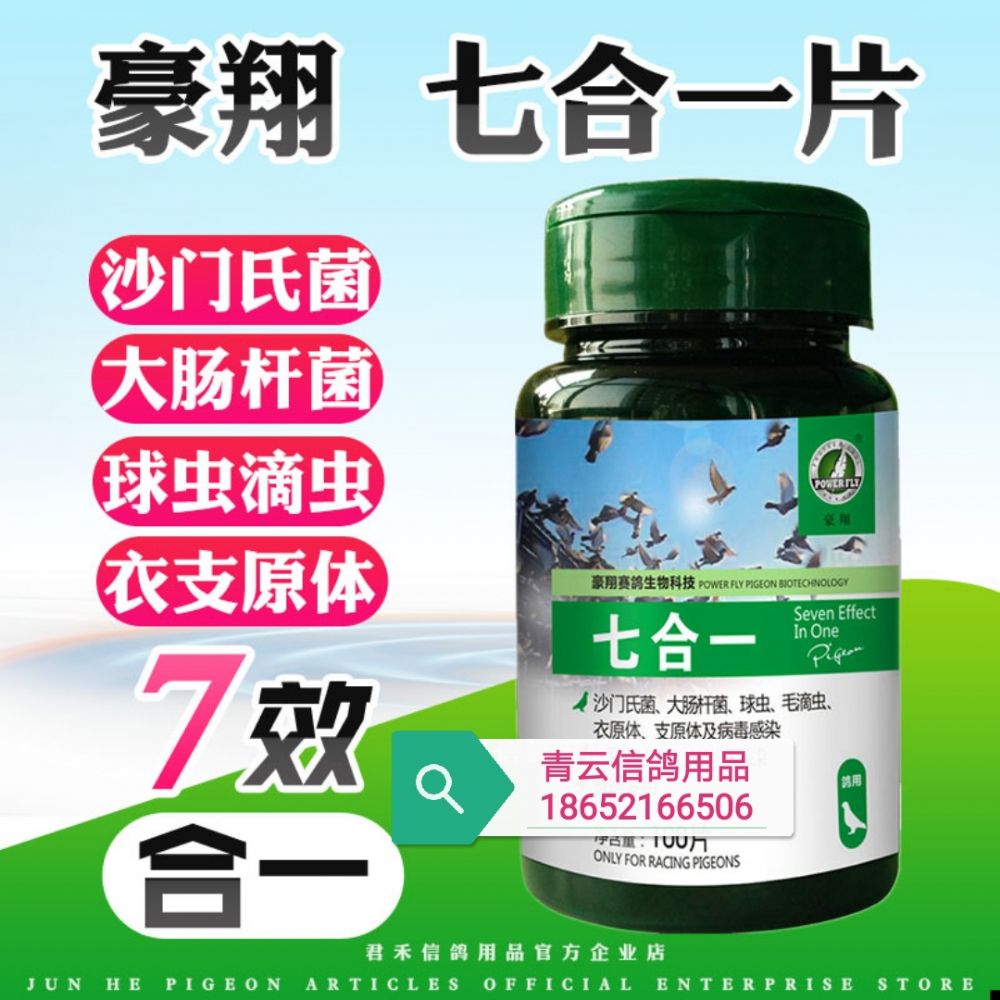 豪翔鸽子药【七合一】沙门氏菌球虫毛滴虫衣支原体