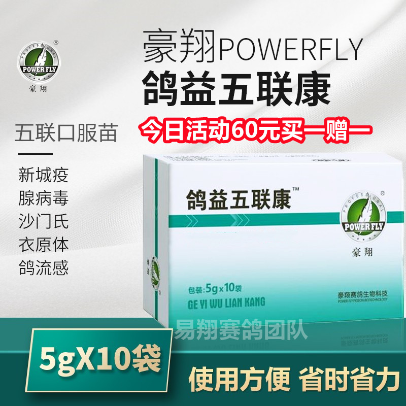 豪翔鸽药【五联口服苗】买一赠一