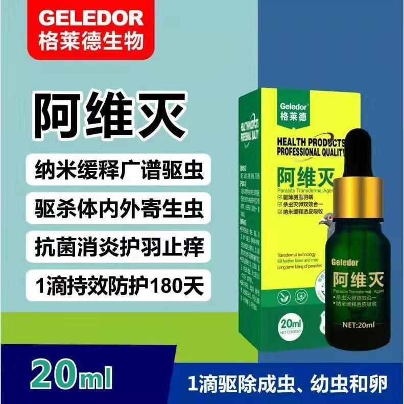 阿维灭——除螨,羽虱一滴净产品展示--中信网鸽业大全
