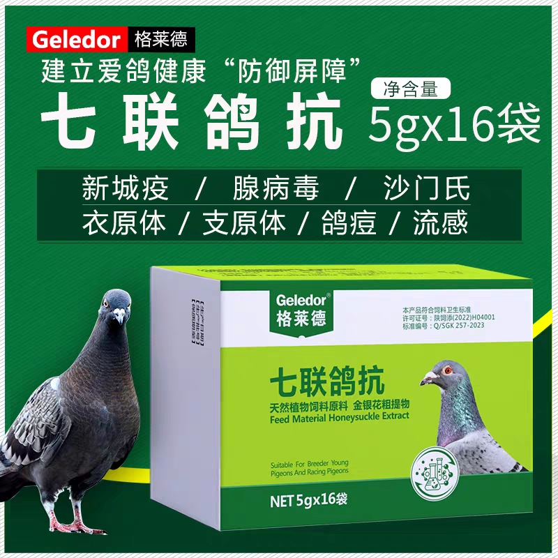 格莱德七联鸽抗粉剂兑水口服疫苗新城疫腺病毒沙门氏流感鸽痘鸽药