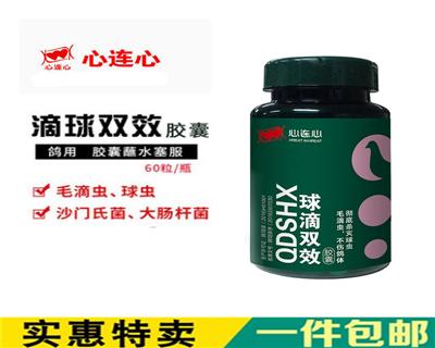 心连心鸽药【球滴双效】不明原因的呕吐,采食量减少 60粒/瓶