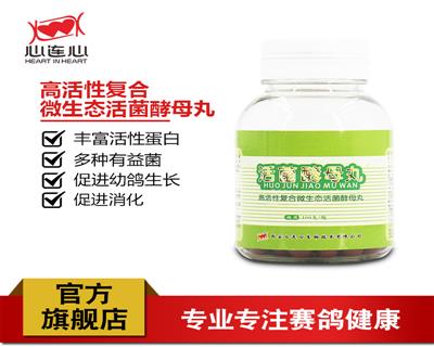【心连心鸽药】鸽药/观赏鸽/心连心鸽药 活菌酵母丸100丸