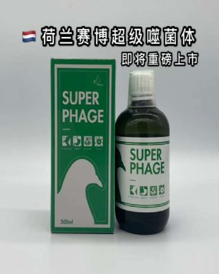 赛博鸽药超级噬菌体