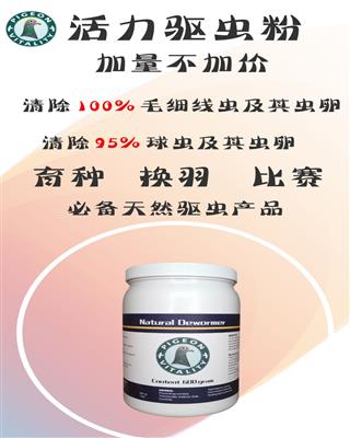 活力驱虫粉-控制并清除胃肠道内体内虫.不伤鸽体