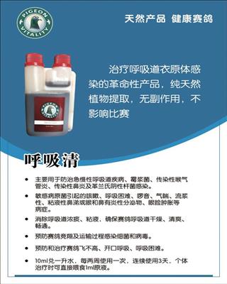 赛鸽活力（呼吸清）