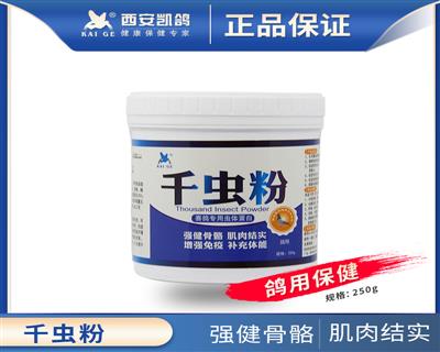 凯鸽【千虫粉】250g/瓶 强健骨骼 增强免疫力 补充体能