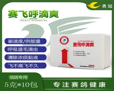 勇冠.赛飞呼滴爽粉剂-比赛催速，治疗毛滴虫、口癀、清理呼吸道