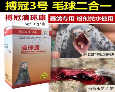 搏冠滴球康搏冠3号】毛滴虫球虫二合一 5克X10袋/盒