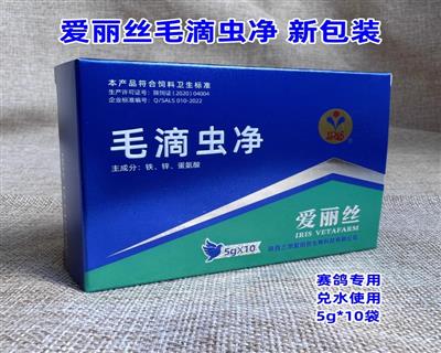 爱丽丝鸽药【毛滴虫净】闭眼精神不振飞翔下降5克X10袋/盒