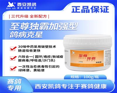 【至尊独霸】100g 黄、白绿稀便病毒终极杀手