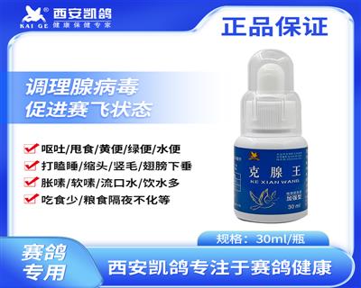 凯鸽【克腺王】30ml/瓶 腺病毒神水  呕吐 甩食