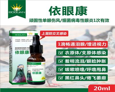 搏冠依眼康20ml