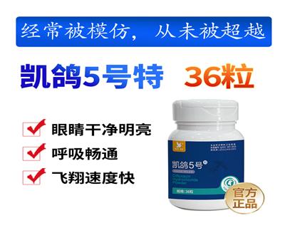 【凯鸽5号Ⅱ】36粒/瓶