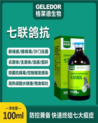 七联鸽抗--天然植物快速终结七大疫症 防控兼备