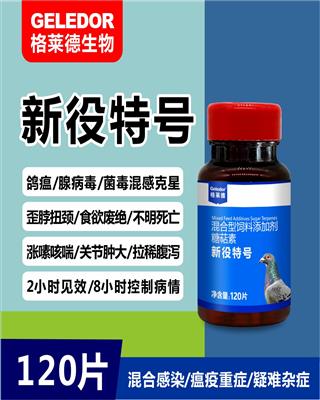 新役特号片剂