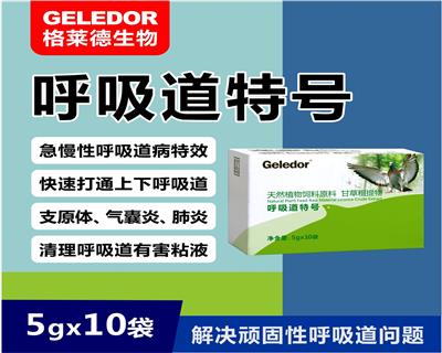 呼吸道特号
