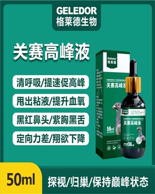 关赛高峰液