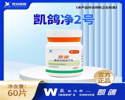 【凯鸽赛鸽专用净2号】 60片