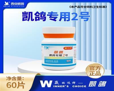 【凯鸽赛鸽专用2号】60片
