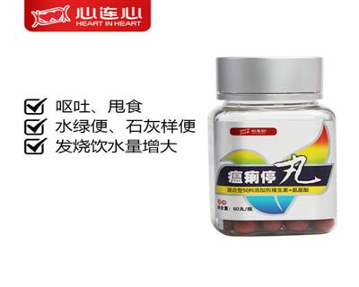 西安心连心瘟痢停丸