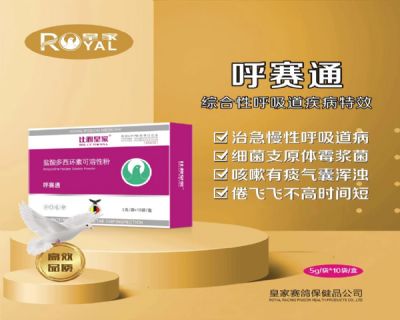 【呼赛通】细菌、支原体、霉浆菌引发的综合性呼吸道病