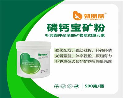 磷钙宝矿粉 补充鸽体必须矿物质微量元素