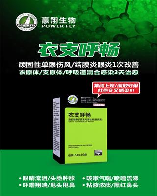 衣支呼畅（粉剂）