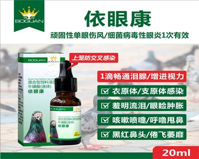 搏冠依眼康20ml
