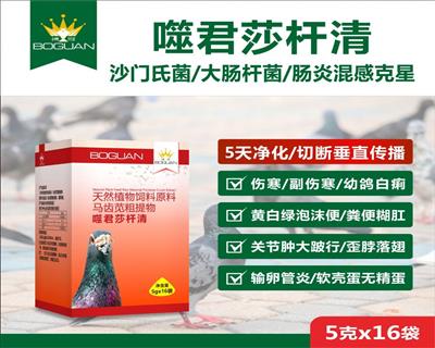 搏冠. 噬君莎杆清-用于副伤寒、大肠杆、沙门氏、细菌病毒混感