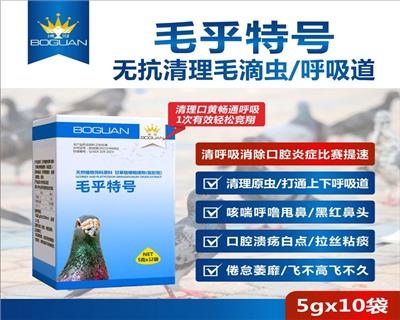 搏冠. 毛乎特号粉剂-消除口腔炎症打通上下呼吸道