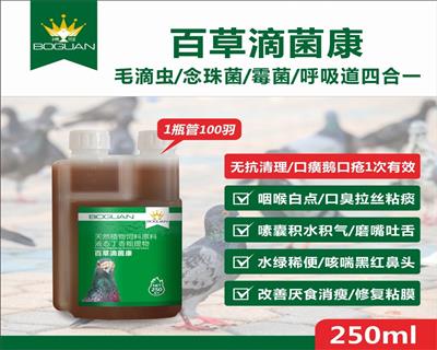搏冠. 百草滴菌康-用于毛滴虫、念珠菌、霉菌等消化道感染
