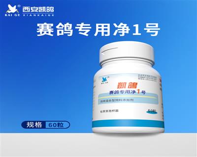 【凯鸽赛鸽专用净1号】60粒