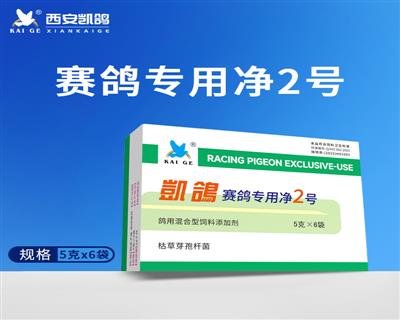 【凯鸽赛鸽专用净2号】5克*6袋