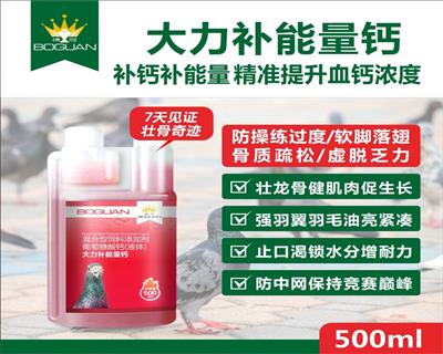 搏冠. 大力补能量钙-补钙、补血、补能量