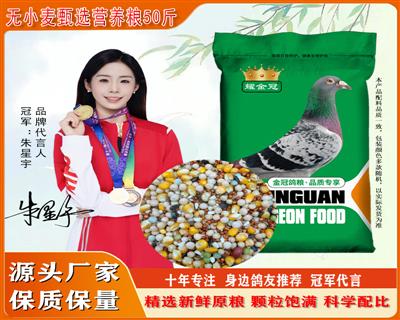 耀金冠鸽粮无小麦甄选营养粮50斤鸽子饲料