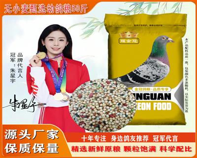 耀金冠鸽粮无小麦甄选幼鸽粮50斤鸽子饲料